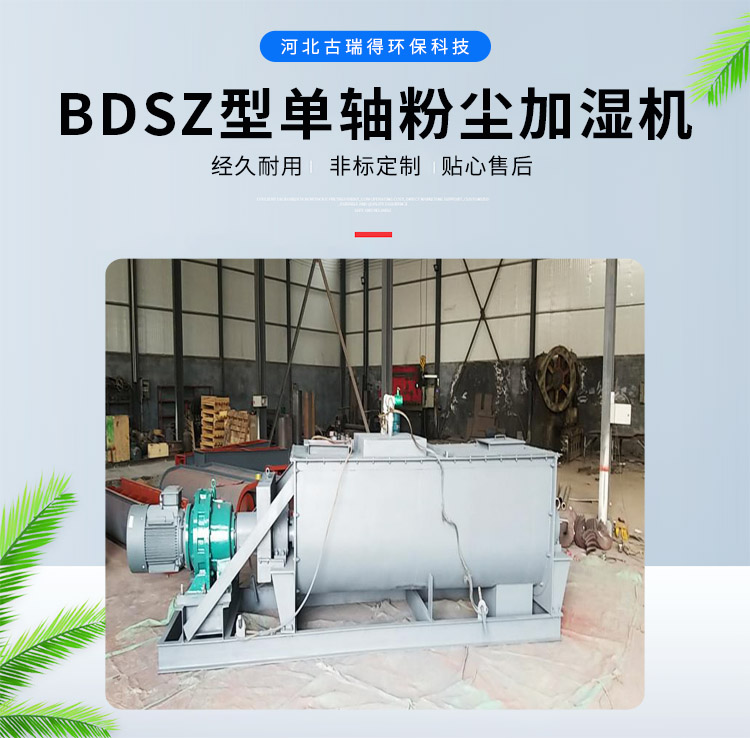 <strong>BDSZ型單軸粉塵加濕機</strong>