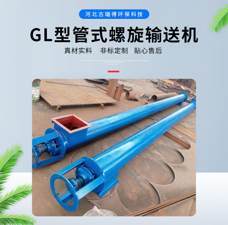 GL型<strong>管式螺旋輸送機</strong>