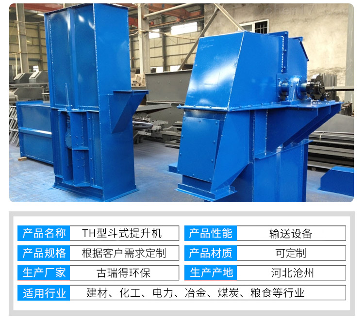 TH型斗式提升機