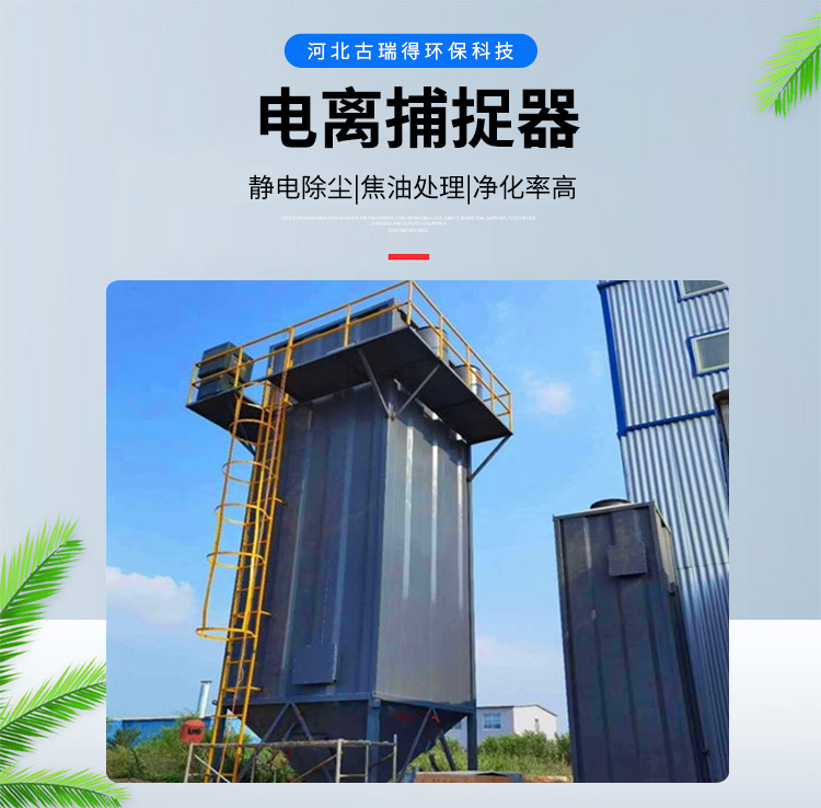 <strong>電離捕捉器</strong>，<strong>焦爐電捕焦油器</strong>